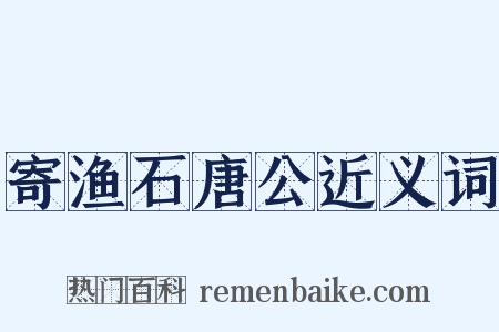 寄渔石唐公近义词是什么意思的图片